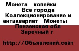 Монета 2 копейки 1987 - Все города Коллекционирование и антиквариат » Монеты   . Пензенская обл.,Заречный г.